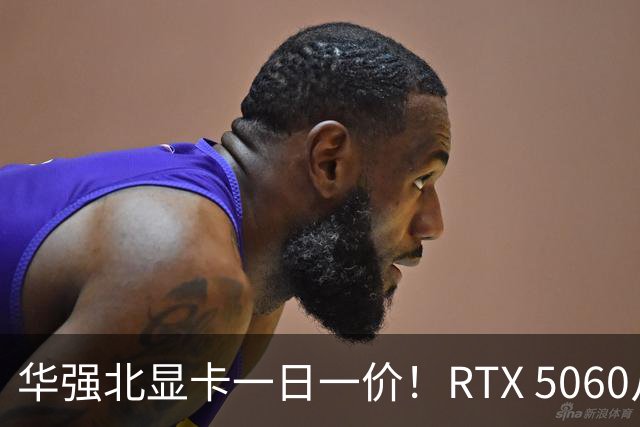 华强北显卡一日一价！RTX 5060从2000涨到4000元 RTX 5090突破5万元