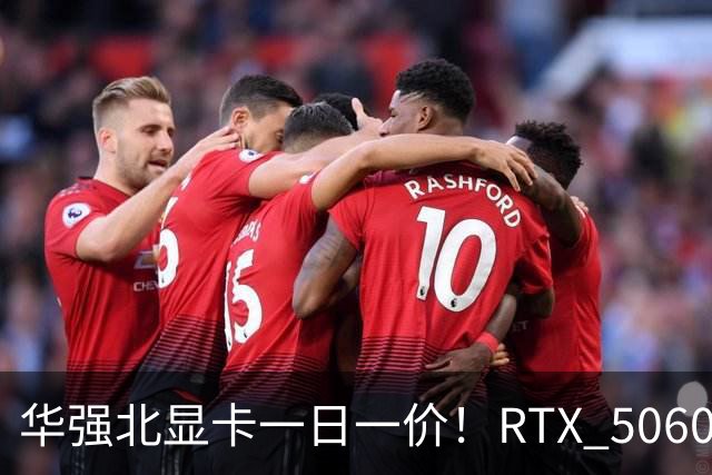 华强北显卡一日一价！RTX 5060从2000涨到4000元 RTX 5090突破5万元