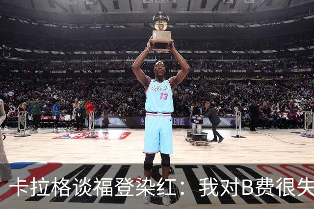 卡拉格谈福登染红：我对B费很失望，我个人极度反感夸张演戏