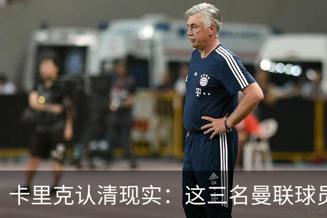 卡里克认清现实：这三名曼联球员，他再也无法信任