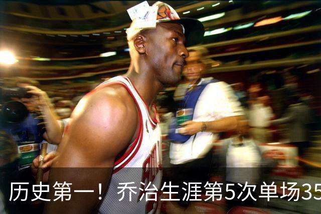 历史第一！乔治生涯第5次单场35分+5断+5记三分