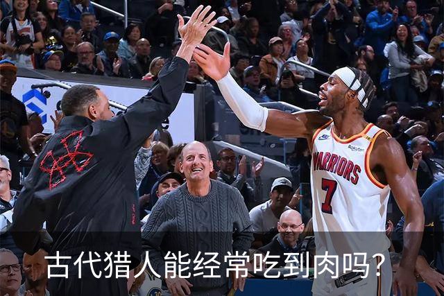 古代猎人能经常吃到肉吗？