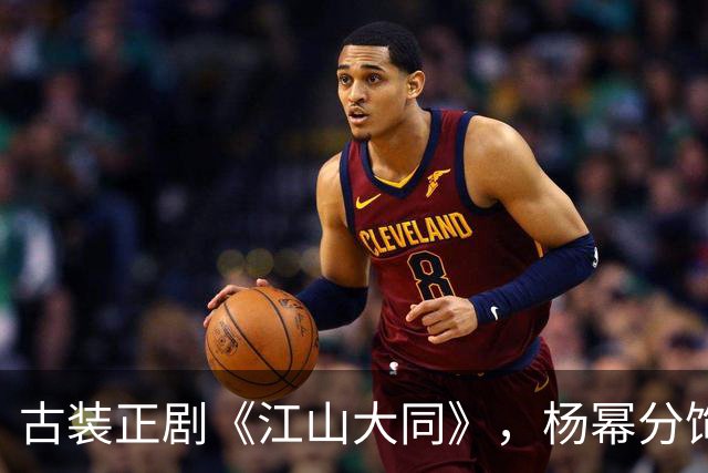 古装正剧《江山大同》，杨幂分饰两角跨度很大，但这次她又接住了