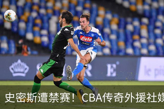 史密斯遭禁赛！CBA传奇外援社媒求职：深圳签我吧 我是最顶尖后卫