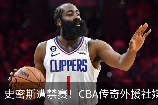 史密斯遭禁赛！CBA传奇外援社媒求职：深圳签我吧 我是最顶尖后卫