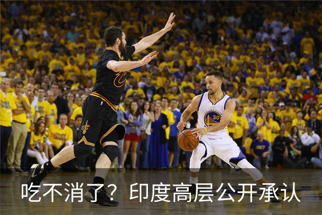 吃不消了？印度高层公开承认