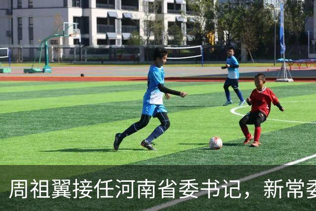 周祖翼接任河南省委书记，新常委班子亮相，或把福建经验带到河南