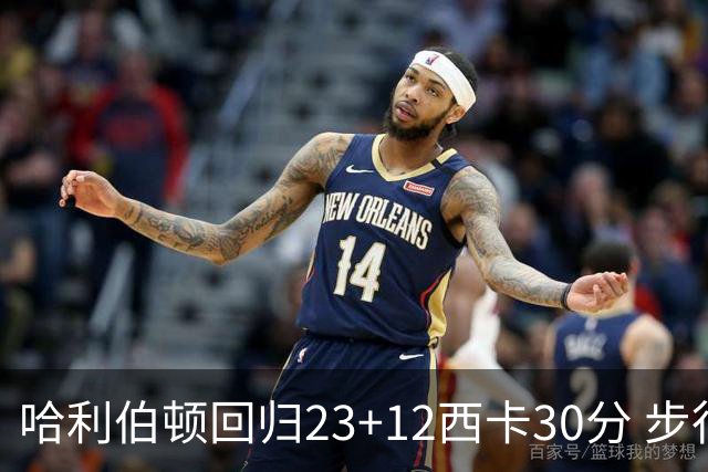 哈利伯顿回归23+12西卡30分 步行者主场险胜鹈鹕