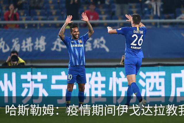 哈斯勒姆：疫情期间伊戈达拉教我炒股 我买的第一只股票是英伟达
