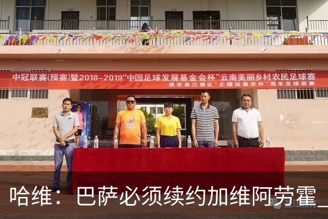 哈维：巴萨必须续约加维阿劳霍 登贝莱也可能留下
