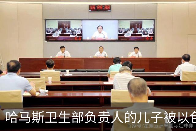 哈马斯卫生部负责人的儿子被以色列击毙