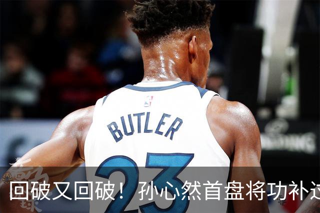 回破又回破！孙心然首盘将功补过：错失发球胜盘局后连得4分，6-5领先！