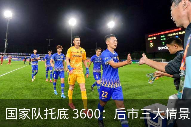 国家队托底 3600：后市三大情景预判