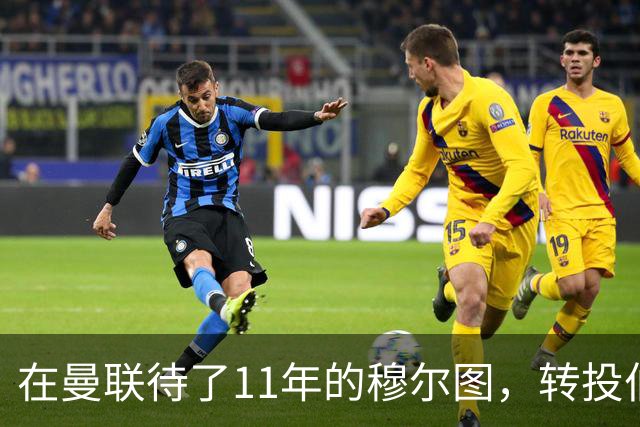 在曼联待了11年的穆尔图，转投伯明翰任足球总监
