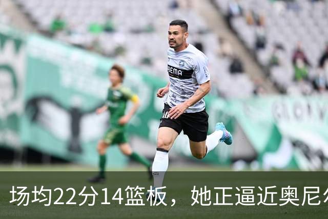 场均22分14篮板，她正逼近奥尼尔1995年的纪录