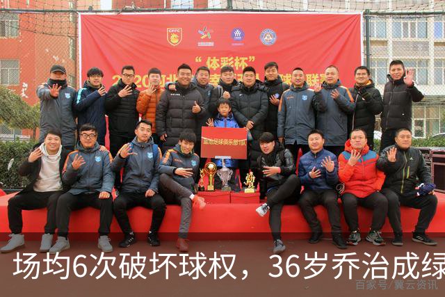 场均6次破坏球权，36岁乔治成绿军防守搅局者