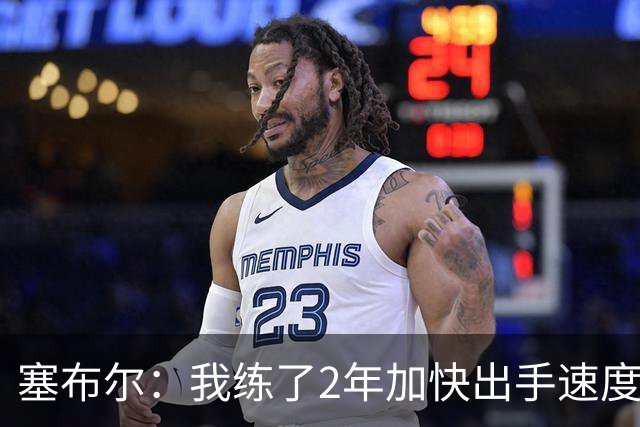 塞布尔：我练了2年加快出手速度 东契奇&里夫斯总为我们创造机会