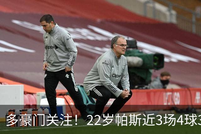 多豪门关注！22岁帕斯近3场4球3助带队4连胜，身价已达8000万欧