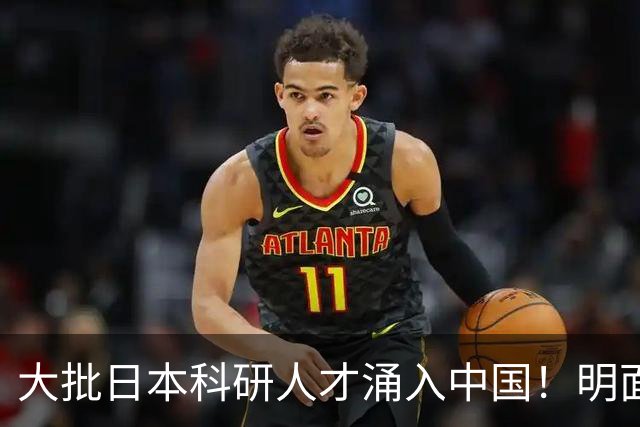 大批日本科研人才涌入中国！明面上是为赚钱，实则背后另有算盘？