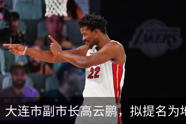 大连市副市长高云鹏，拟提名为地级市市长候选人