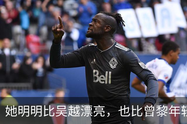 她明明比吴越漂亮，也比曾黎年轻，可于和伟2次合作都没让她火