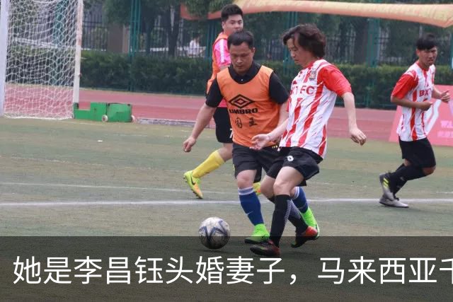 她是李昌钰头婚妻子，马来西亚千金小姐，全力托举丈夫事业高升