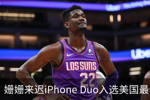 姗姗来迟iPhone Duo入选美国最佳发明 苹果CEO：对手早期廉价劣质 苹果慢但不跟风