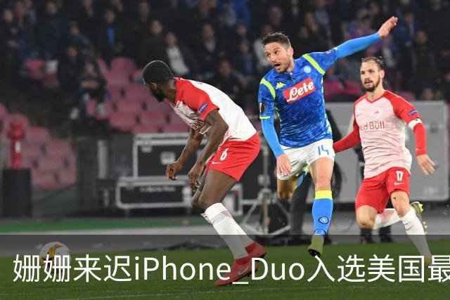 姗姗来迟iPhone Duo入选美国最佳发明 苹果CEO：对手早期廉价劣质 苹果慢但不跟风