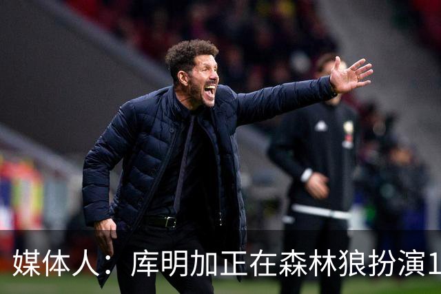 媒体人：库明加正在森林狼扮演1个更适合他的角色 康纳利真能淘啊