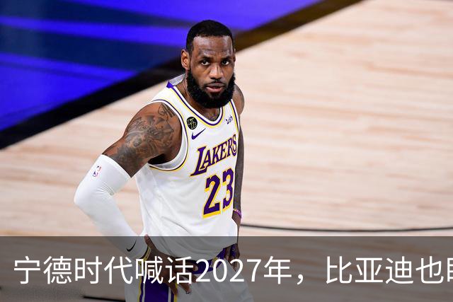 宁德时代喊话2027年，比亚迪也盯上这一年：固态电池大战要来了？