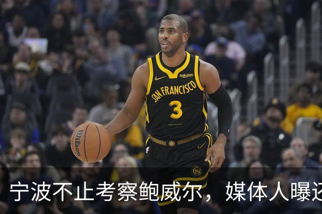 宁波不止考察鲍威尔，媒体人曝还在考察广厦旧将沃顿
