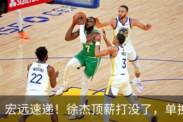 宏远速递！徐杰顶薪打没了，单换杨曦皓成双赢？