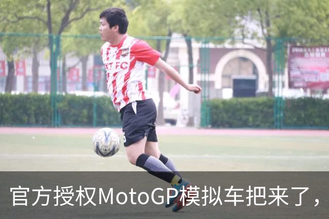 官方授权MotoGP模拟车把来了，接上基座就能在桌上骑