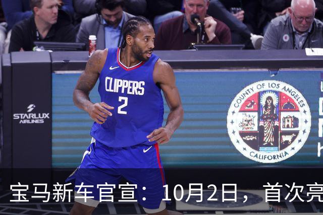 宝马新车官宣：10月2日，首次亮相