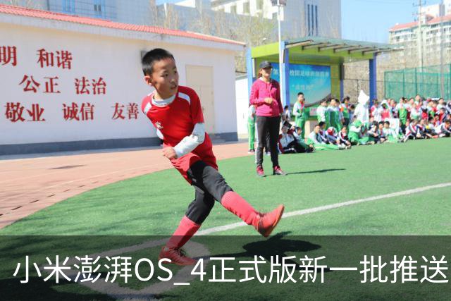 小米澎湃OS 4正式版新一批推送：覆盖小米17T、K90 Max、Turbo 5系列等