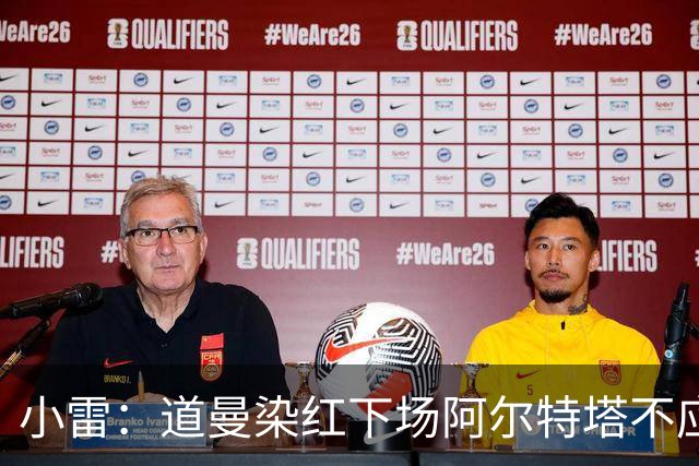 小雷：道曼染红下场阿尔特塔不应该那样，有什么事应回更衣室再说