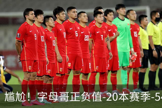 尴尬！字母哥正负值-20本赛季-54 他不在热火才有高潮