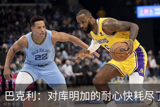 巴克利：对库明加的耐心快耗尽了 再给他半个赛季证明自己