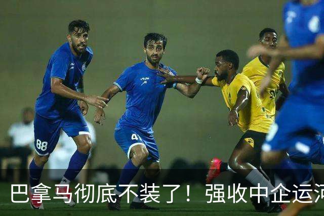 巴拿马彻底不装了！强收中企运河港口运营权后，又想插手台海？