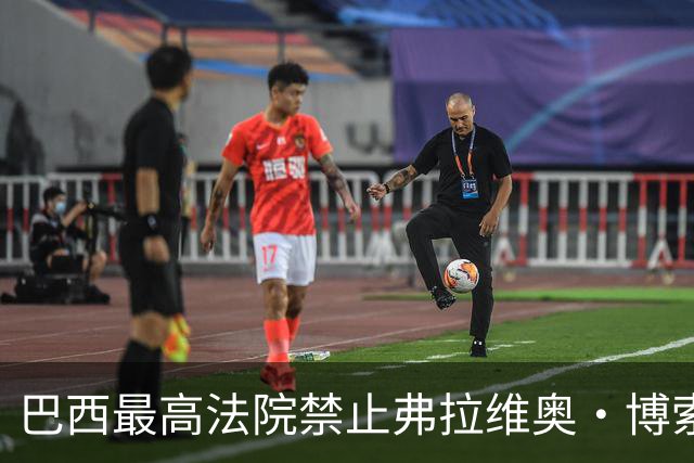 巴西最高法院禁止弗拉维奥·博索纳罗离境，责令其24小时内上交护照，前一天他拒绝承认败选，寻求废除选举结果