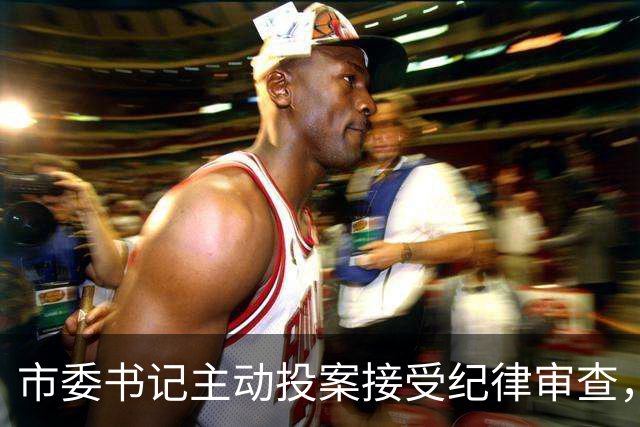 市委书记主动投案接受纪律审查，你让那些天天在朋友圈转你消息的下属怎么看