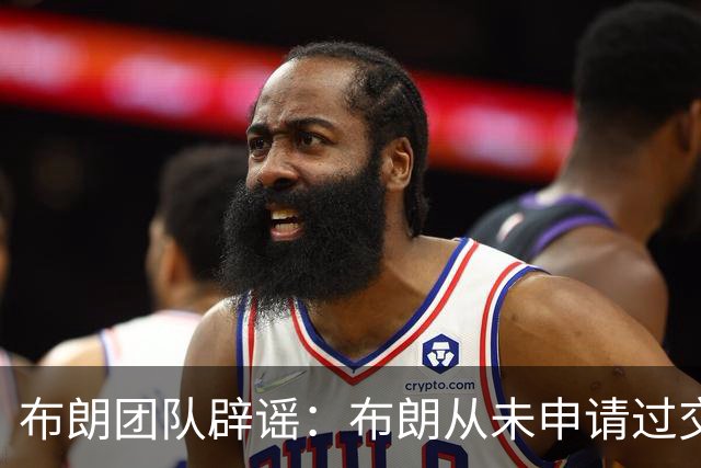 布朗团队辟谣：布朗从未申请过交易 只求绿军平等对待他和塔图姆