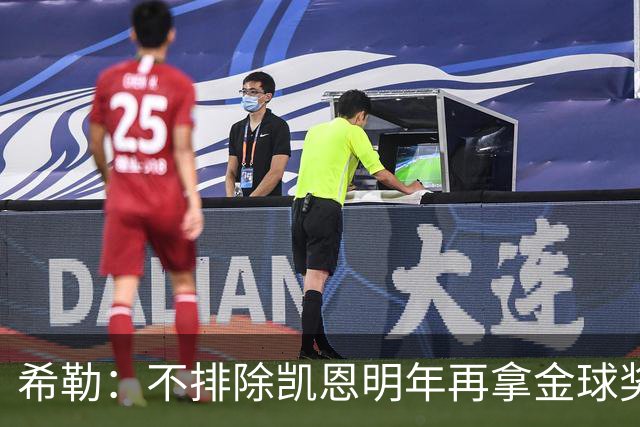 希勒：不排除凯恩明年再拿金球奖；埃迪-豪无法拯救曼联