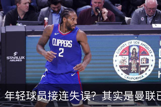年轻球员接连失误？其实是曼联已经没有真大哥了