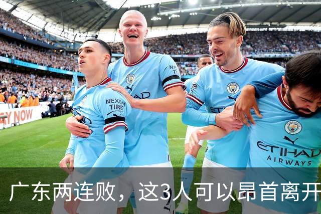 广东两连败，这3人可以昂首离开，双外援出色，胡明轩爆发
