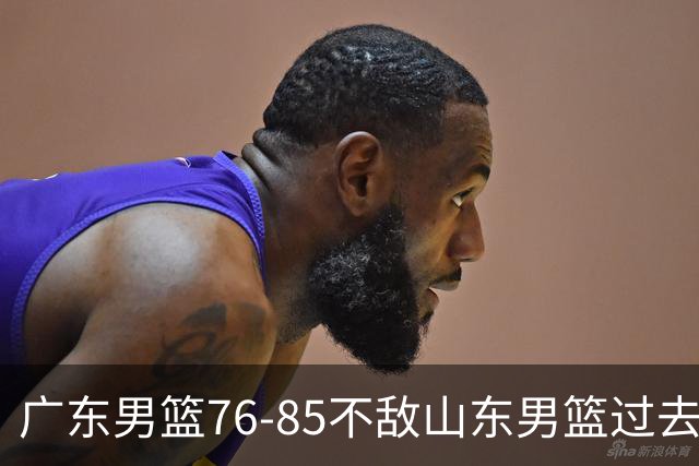 广东男篮76-85不敌山东男篮过去仅一夜，传来广东男篮亚帅和杨溢的最新消息，外界媒体说的很实在