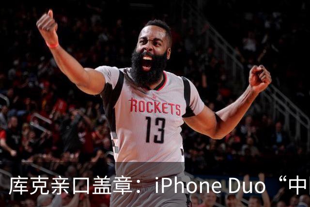 库克亲口盖章：iPhone Duo“中国独家制造”！今晚8点预售，200万人预约，但它可能不是给你抢的