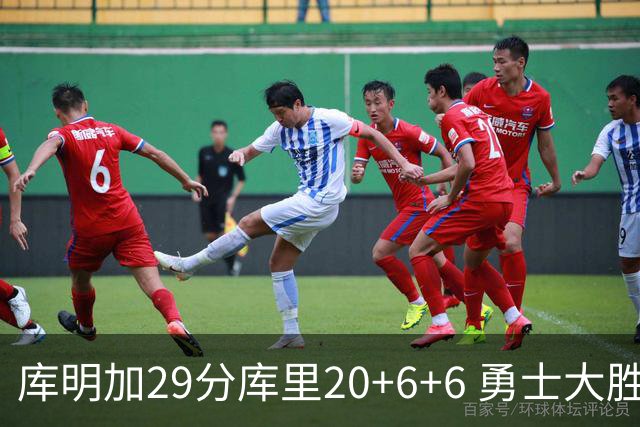 库明加29分库里20+6+6 勇士大胜送灰熊4连败