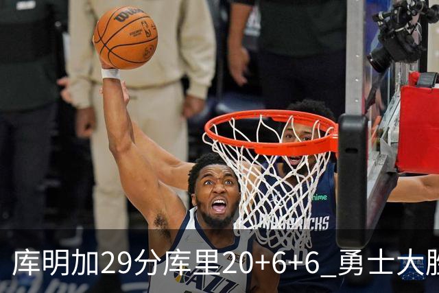 库明加29分库里20+6+6 勇士大胜送灰熊4连败