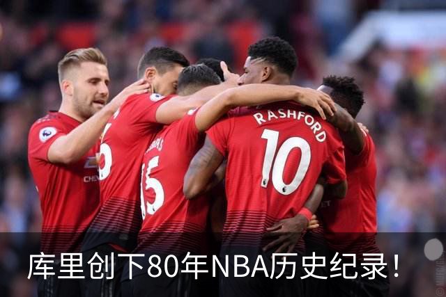 库里创下80年NBA历史纪录！
